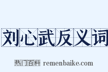 刘心武反义词是什么意思的图片